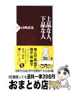 【中古】 上品な人 下品な人 / 山崎武也 / PHP研究所 新書 【宅配便出荷】