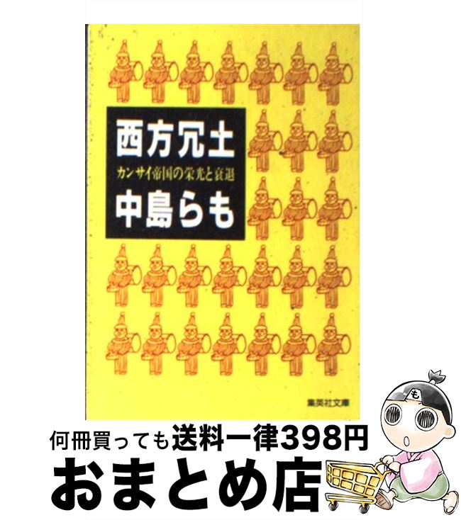 【中古】 西方冗土 カンサイ帝国の栄光と衰退 / 中島 らも