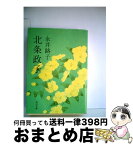 【中古】 北条政子 / 永井 路子 / KADOKAWA [文庫]【宅配便出荷】