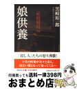 【中古】 娘供養 必殺闇同心 / 黒崎 裕一郎 / 祥伝社 文庫 【宅配便出荷】