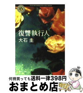 【中古】 復讐執行人 / 大石 圭 / KADOKAWA [文庫]【宅配便出荷】