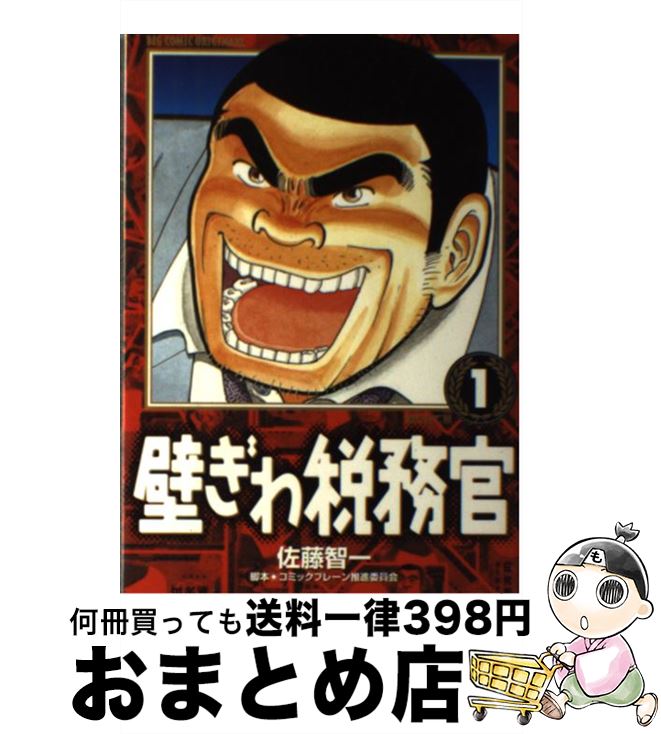【中古】 壁ぎわ税務官 1 / 佐藤 智一, コミックブレーン推進委員会 / 小学館 [コミック]【宅配便出荷】