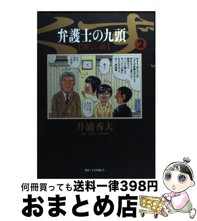 【中古】 弁護士のくず第二審 九頭 