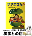 【中古】 サザエさん 9 / 長谷川 町