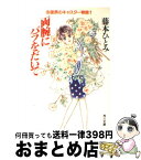 【中古】 両腕にバラをだいて 由里奈のキャスター物語 / 藤本 ひとみ / KADOKAWA [文庫]【宅配便出荷】