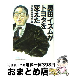 【中古】 奥田イズムがトヨタを変えた / 日本経済新聞社 / 日経BPマーケティング(日本経済新聞出版 [文庫]【宅配便出荷】