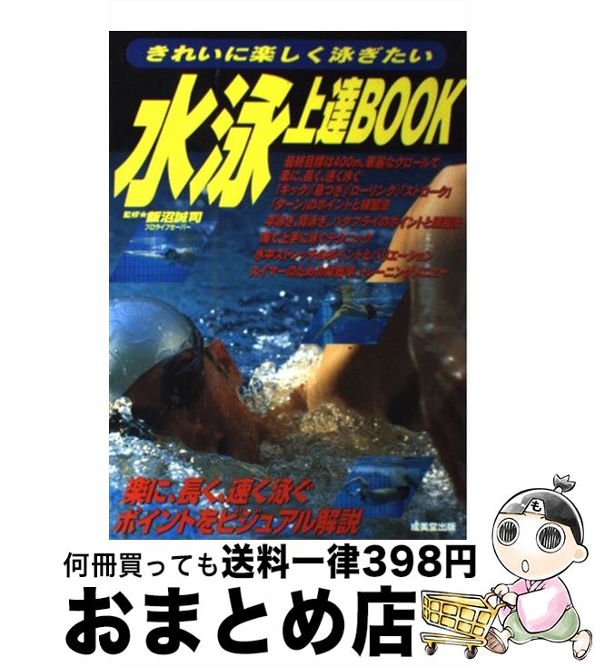 【中古】 水泳上達book きれいに楽し