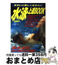 【中古】 水泳上達book きれいに楽しく泳ぎたい / 飯沼誠司 / 成美堂出版 [単行本]【宅配便出荷】