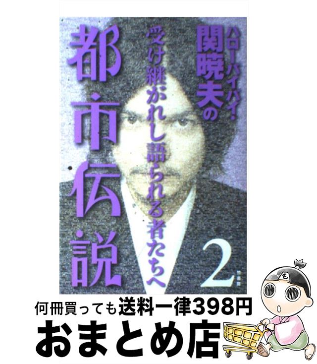 【中古】 ハローバイバイ・関暁夫の都市伝説 2 / ハローバイバイ関 暁夫 / 竹書房 [単行本]【宅配便出荷】