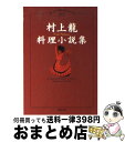 【中古】 村上龍料理小説集 / 村上 龍 / 集英社 文庫 【宅配便出荷】