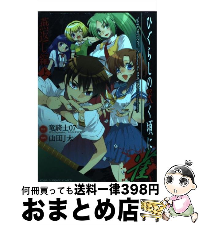 【中古】 ひぐらしの哭く頃に雀 燕返し編　上 / 竜騎士07 山田J太 / 竹書房 [コミック]【宅配便出荷】