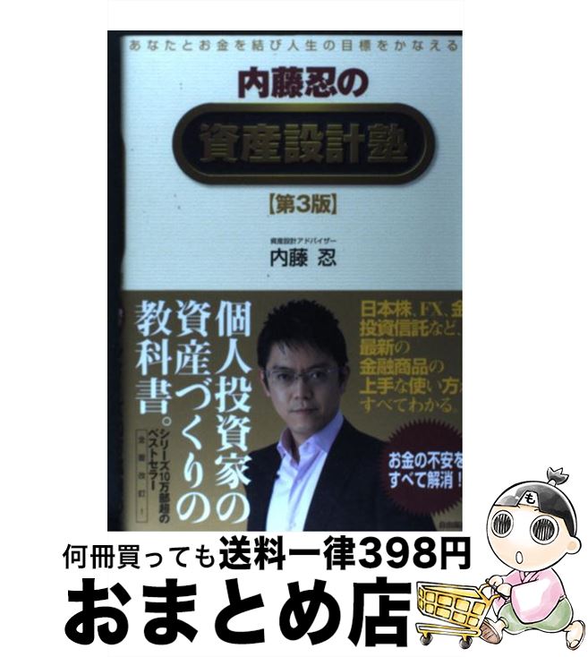 【中古】 内藤忍の資産設計塾 あなたとお金を結び人生の目標をかなえる法 第3版 / 内藤 忍 / 自由国民..