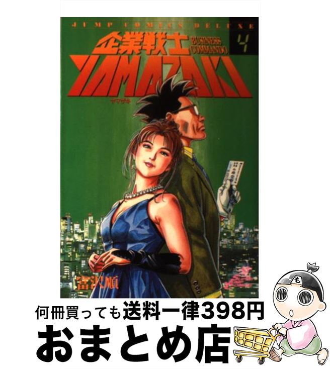 【中古】 企業戦士Yamazaki 4 / 富沢 順 / 集英社 [コミック]【宅配便出荷】