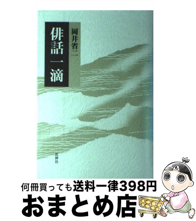 【中古】 俳話一滴 / 岡井省二 / 花神社 [単行本]【宅配便出荷】