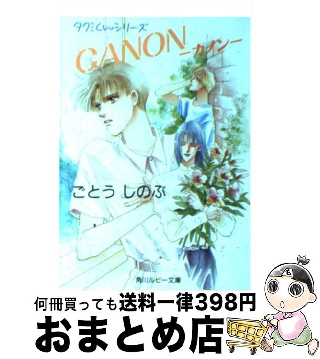 【中古】 Canon / ごとう しのぶ, おお