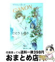 【中古】 Canon / ごとう しのぶ, おおや 和美 / KADOKAWA [文庫]【宅配便出荷】