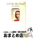 【中古】 最終便に間に合えば / 林 真理子 / 文藝春秋 単行本 【宅配便出荷】