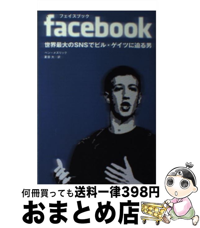 【中古】 facebook 世界最大のSNSでビル ゲイツに迫る男 / ベン メズリック, 夏目 大 / 青志社 単行本 【宅配便出荷】