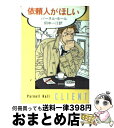  依頼人がほしい / パーネル ホール, Parnell Hall, 田中 一江 / 早川書房 