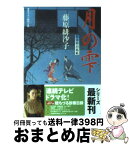 【中古】 月の雫 藍染袴お匙帖 / 藤原 緋沙子 / 双葉社 [文庫]【宅配便出荷】