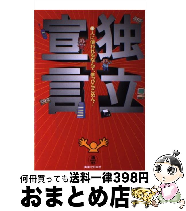 【中古】 独立宣言 人に使われるなんて、まっぴらごめん！ / 造事務所 / 実業之日本社 [単行本]【宅配便出荷】