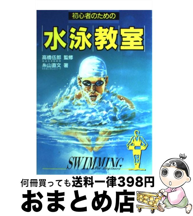 【中古】 初心者のための水泳教室 1