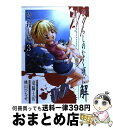 【中古】 ひぐらしのなく頃に解　皆殺し編 3 / 竜騎士07, 桃山 ひなせ / スクウェア・エニックス [コミック]【宅配便出荷】