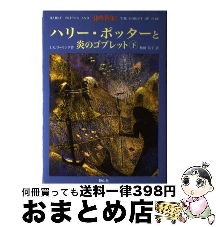  ハリー・ポッターと炎のゴブレット（上・下2巻セット） / J.K.ローリング, J.K.Rowling, 松岡 佑子 / 静山社 