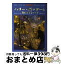 【中古】 ハリー ポッターと炎のゴブレット（上 下2巻セット） / J.K.ローリング, J.K.Rowling, 松岡 佑子 / 静山社 単行本 【宅配便出荷】