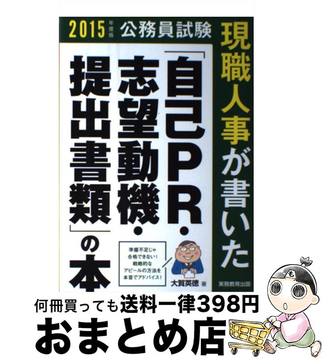 【中古】 現職人事が書いた「自己PR・志望動機・提出書類」の本 2015年度版 / 大賀 英徳 / 実務教育出版 [単行本（ソフトカバー）]【宅..