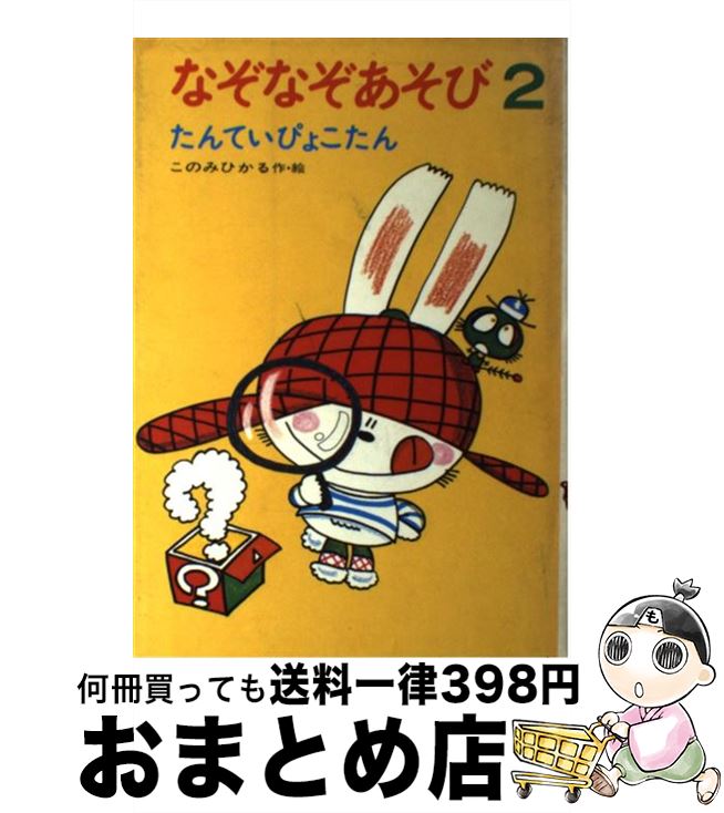 著者：このみ ひかる出版社：あかね書房サイズ：単行本ISBN-10：4251001826ISBN-13：9784251001825■こちらの商品もオススメです ● なぞなぞあそび おはようぴょこたん 1 / このみ ひかる / あかね書房 [単行本] ● どこかいきのバス / 井上 よう子, くすはら 順子 / 文研出版 [ハードカバー] ● おりこうなビル / ウィリアム ニコルソン, つばきはら ななこ / 童話館出版 [単行本] ● 話し方のマナーとコツ 暮らしの絵本 / 杉山 美奈子, 伊藤 美樹 / 学研プラス [単行本] ● あしたあさってしあさって / もりやま みやこ, はた こうしろう / 小峰書店 [単行本] ● ぴょこたんのなぞなぞ一ねんせい / このみ ひかる / あかね書房 [単行本] ● ちびまる子ちゃん アニメ版 / さくら ももこ / 金の星社 [単行本] ● ぴょこたんのめいろあそび 1 / このみ ひかる / あかね書房 [単行本] ● しぐさのマナーとコツ 暮らしの絵本 / 伊藤 美樹 / 学研プラス [単行本] ● ぴょこたんのまちがいえさがし 1 / このみ ひかる / あかね書房 [単行本] ● ぴょこたんのなぞなぞサンタクロース / このみ ひかる / あかね書房 [単行本] ● これで解決！大人の敬語 / 唐沢 明 / 主婦の友社 [単行本] ● あこちゃんは一ねんせい / 間所 ひさこ / あかね書房 [ペーパーバック] ● おたんじょうび、もらったの / 岩崎書店 [単行本] ● ぴょこたんのなぞなぞなつやすみ / このみ ひかる / あかね書房 [単行本] ■通常24時間以内に出荷可能です。※繁忙期やセール等、ご注文数が多い日につきましては　発送まで72時間かかる場合があります。あらかじめご了承ください。■宅配便(送料398円)にて出荷致します。合計3980円以上は送料無料。■ただいま、オリジナルカレンダーをプレゼントしております。■送料無料の「もったいない本舗本店」もご利用ください。メール便送料無料です。■お急ぎの方は「もったいない本舗　お急ぎ便店」をご利用ください。最短翌日配送、手数料298円から■中古品ではございますが、良好なコンディションです。決済はクレジットカード等、各種決済方法がご利用可能です。■万が一品質に不備が有った場合は、返金対応。■クリーニング済み。■商品画像に「帯」が付いているものがありますが、中古品のため、実際の商品には付いていない場合がございます。■商品状態の表記につきまして・非常に良い：　　使用されてはいますが、　　非常にきれいな状態です。　　書き込みや線引きはありません。・良い：　　比較的綺麗な状態の商品です。　　ページやカバーに欠品はありません。　　文章を読むのに支障はありません。・可：　　文章が問題なく読める状態の商品です。　　マーカーやペンで書込があることがあります。　　商品の痛みがある場合があります。