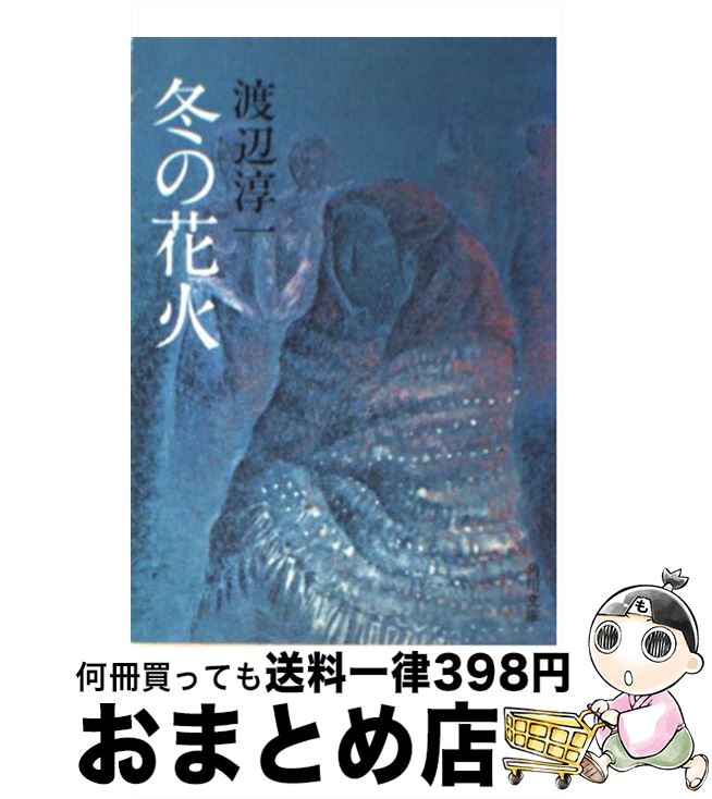 楽天もったいない本舗　おまとめ店【中古】 冬の花火 / 渡辺 淳一 / KADOKAWA [文庫]【宅配便出荷】