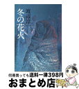 【中古】 冬の花火 / 渡辺 淳一 / KADO