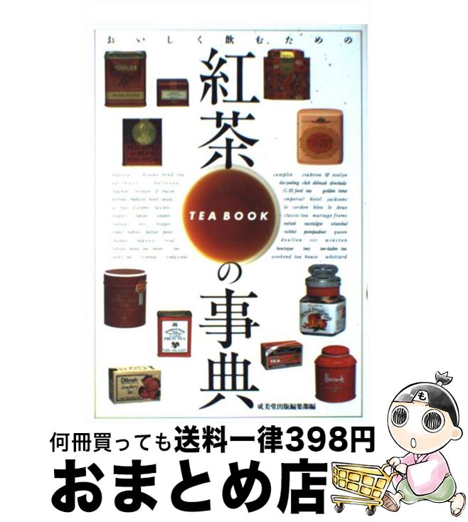 【中古】 紅茶の事典 おいしく飲む