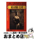 【中古】 東京騎士団（ナイト・クラブ） 長編アクションハードボイルド / 大沢 在昌 / 光文社 [文庫]【宅配便出荷】