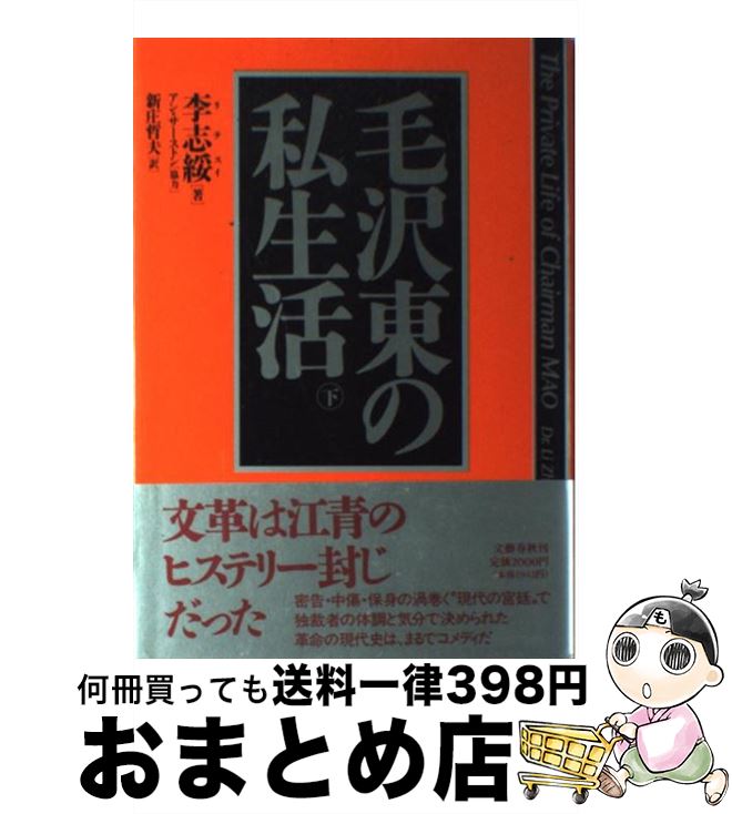 【中古】 毛沢東の私生活 下 / 李 志綏, 新庄 哲夫 / 文藝春秋 [単行本]【宅配便出荷】