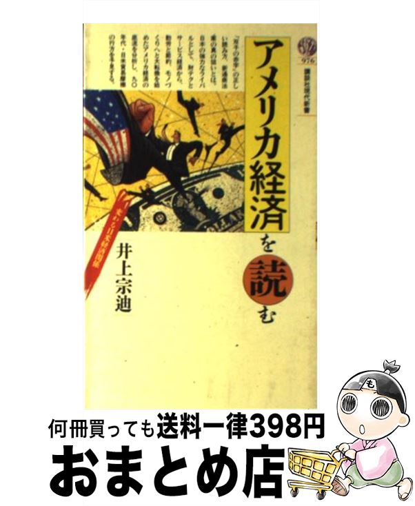 【中古】 アメリカ経済を読む 変わる日米経済関係 / 井上 宗迪 / 講談社 [新書]【宅配便出荷】