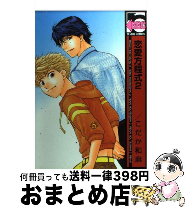【中古】 恋愛方程式 2 / こだか 和麻 / リブレ [コミック]【宅配便出荷】