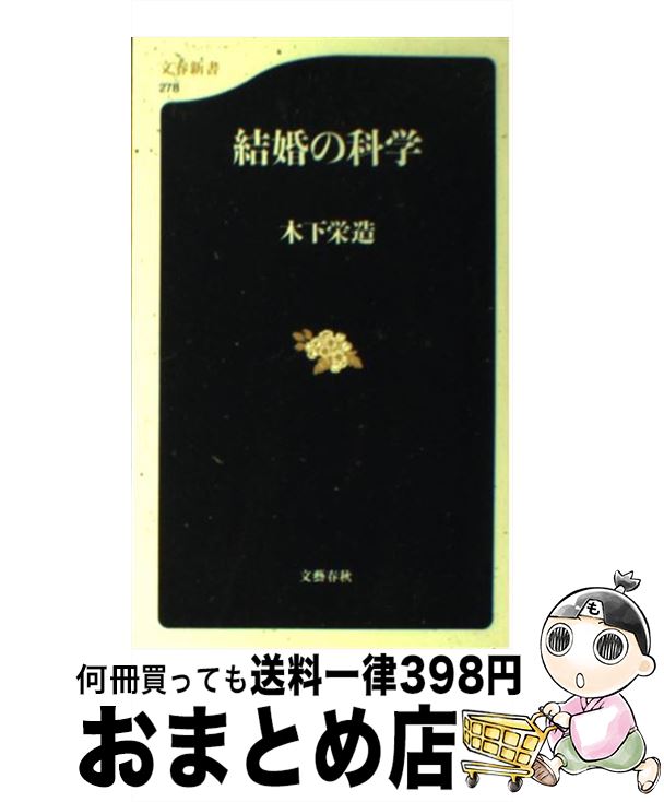 【中古】 結婚の科学 / 木下 栄造 / 文藝春秋 [新書]【宅配便出荷】