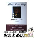 【中古】 馬（きみ）たちのラブストーリー / 安西 美穂子 / アールズ出版 [単行本]【宅配便出荷】