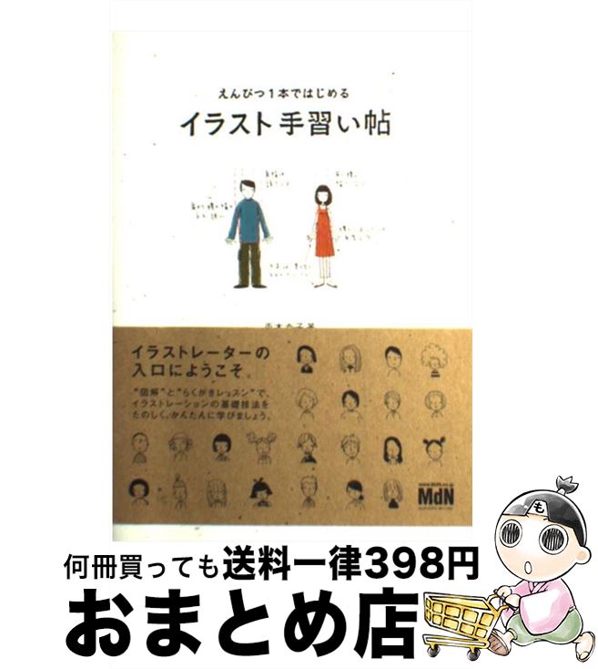 【中古】 イラスト手習い帖 えんぴつ1本ではじめる / 兎本 幸子 / エムディエヌコーポレーション 単行本 【宅配便出荷】