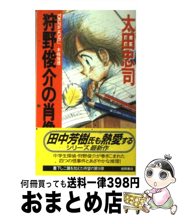 【中古】 狩野俊介の肖像 本格推理 / 太田 忠司 / 徳間書店 [新書]【宅配便出荷】