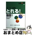 【中古】 センター試験とれる！物理1 要点＆演習 新課程版 / 栄光ゼミナール高等部navio / 栄光 [単行本]【宅配便出荷】