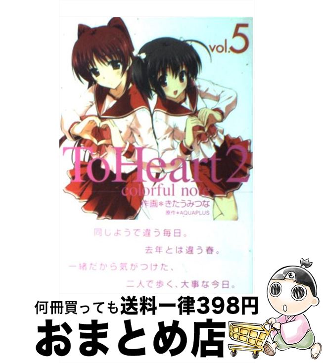 【中古】 To　Heart2　colorful　note 5 / きたうみ つな / スクウェア・エニックス [コミック]【宅配便出荷】