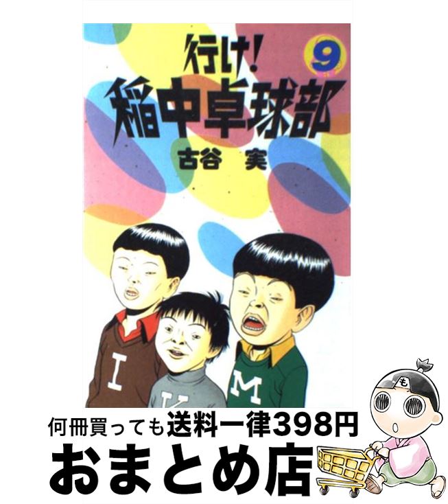 【中古】 行け！稲中卓球部 9 / 古谷 実 / 講談社 コミック 【宅配便出荷】