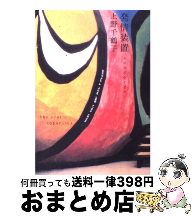 【中古】 発情装置 エロスのシナリオ / 上野 千鶴子 / 筑摩書房 [単行本]【宅配便出荷】
