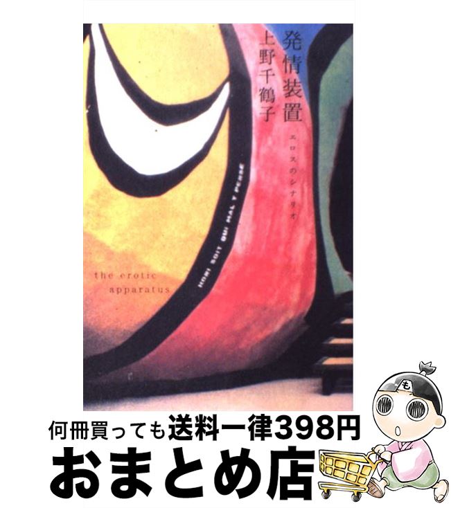 【中古】 発情装置 エロスのシナリオ / 上野 千鶴子 / 