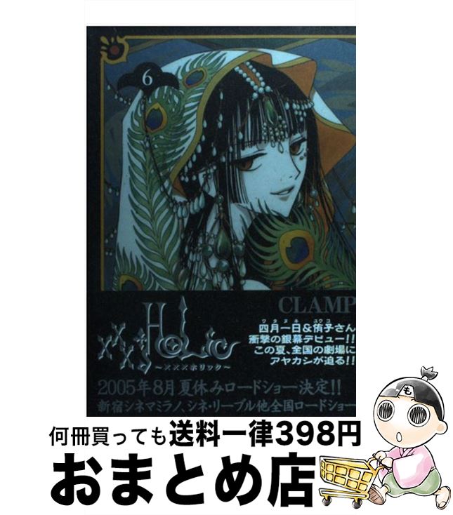 【中古】 ×××HOLiC（ホリック） 6 / CLAMP / 講談社 [コミック]【宅配便出荷】