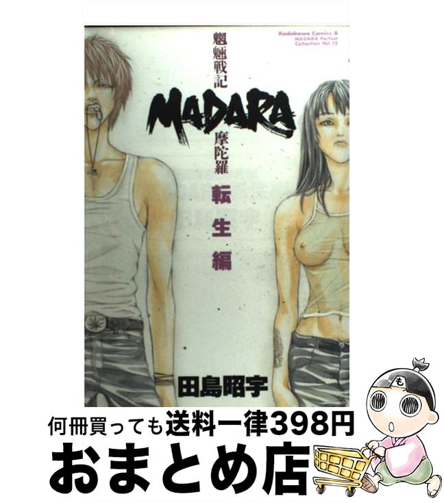 【中古】 魍魎戦記Madara転生編 / 田島 昭宇 / KADOKAWA [コミック]【宅配便出荷】