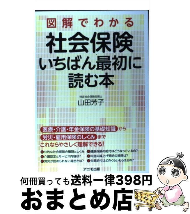 【中古】 図解でわかる社会保険いちばん最初に読む本 / 山田芳子 / アニモ出版 [単行本（ソフトカバー）]【宅配便出荷】
